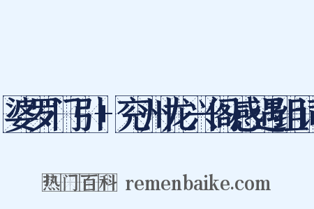 婆罗门引+兖州龙兴阁感遇组词是什么意思的图片